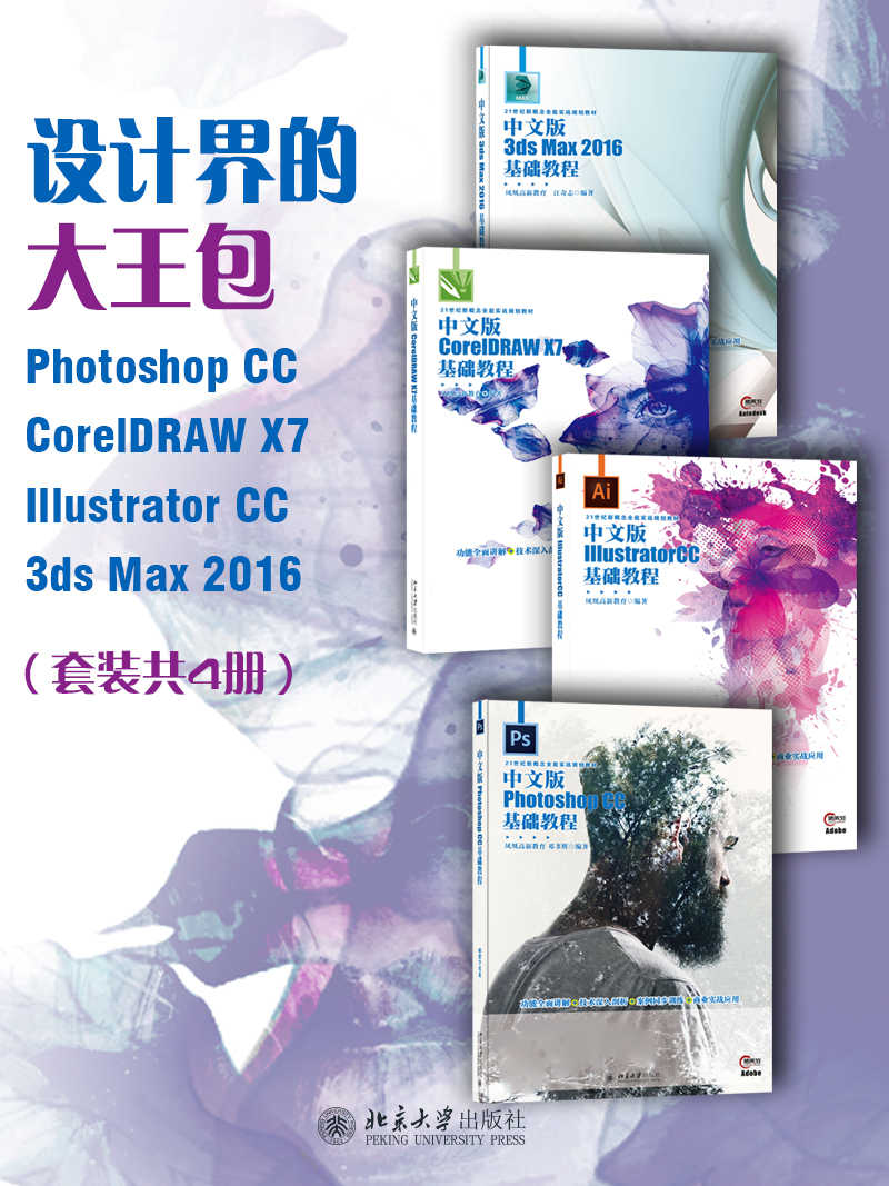 设计届的大王包：Photoshop CC CorelDRAW X7 Illustrator CC 3ds Max 2016（套装共4册）