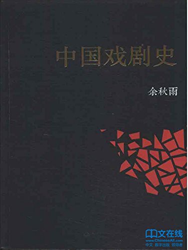 中国戏剧史 (余秋雨学术六卷)