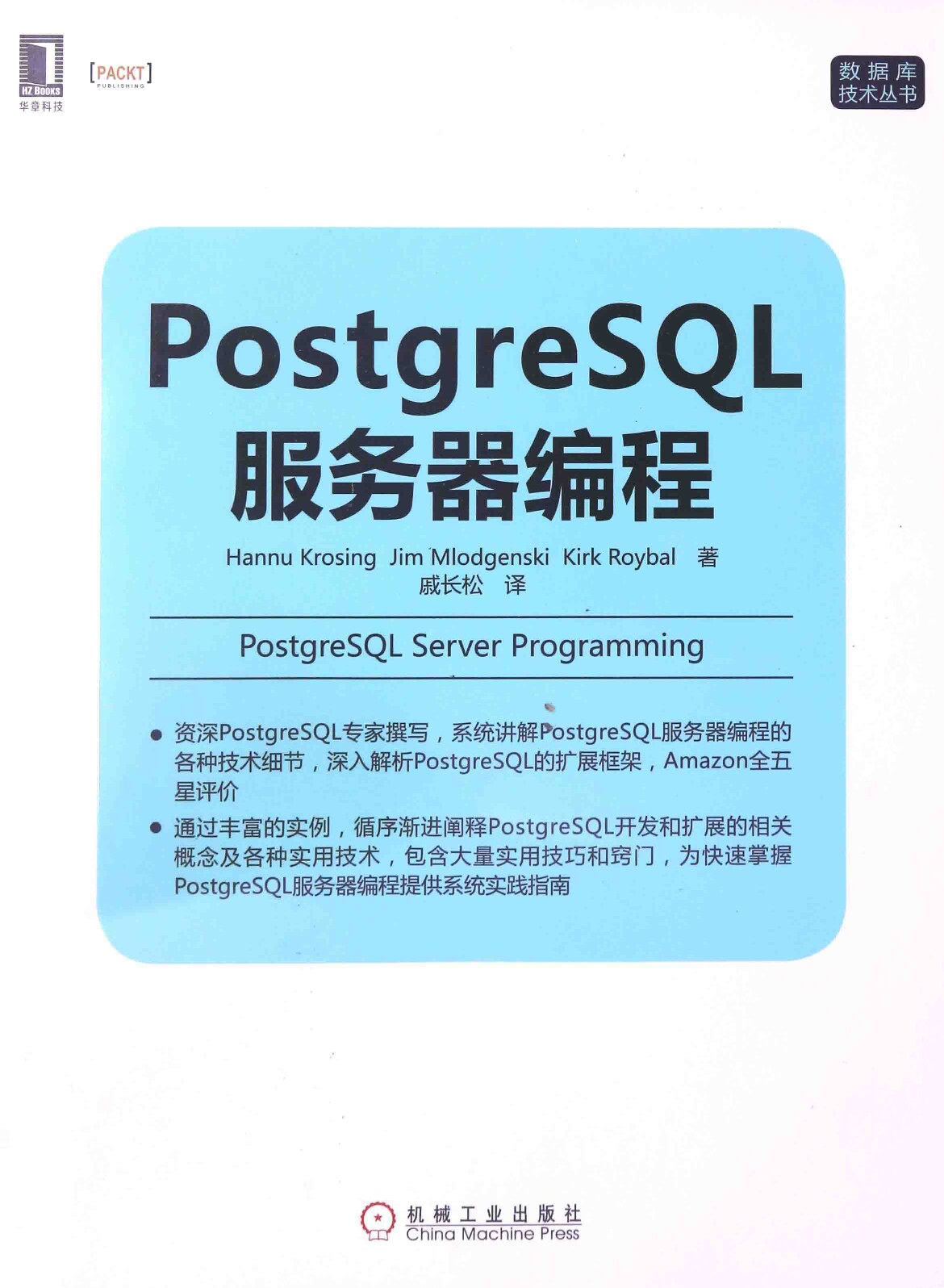 (数据库技术丛书) Hannu Krosing_ Kirk Roybal_ Jim Mlodgens - PostgreSQL服务器编程-机械工业出版社 (2014)