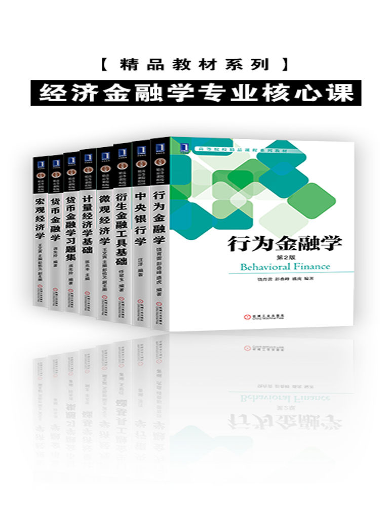 精品教材系列•经济金融学专业核心课（套装共8册）