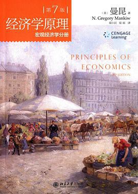 经济学原理(第7版) 微观经济学分册