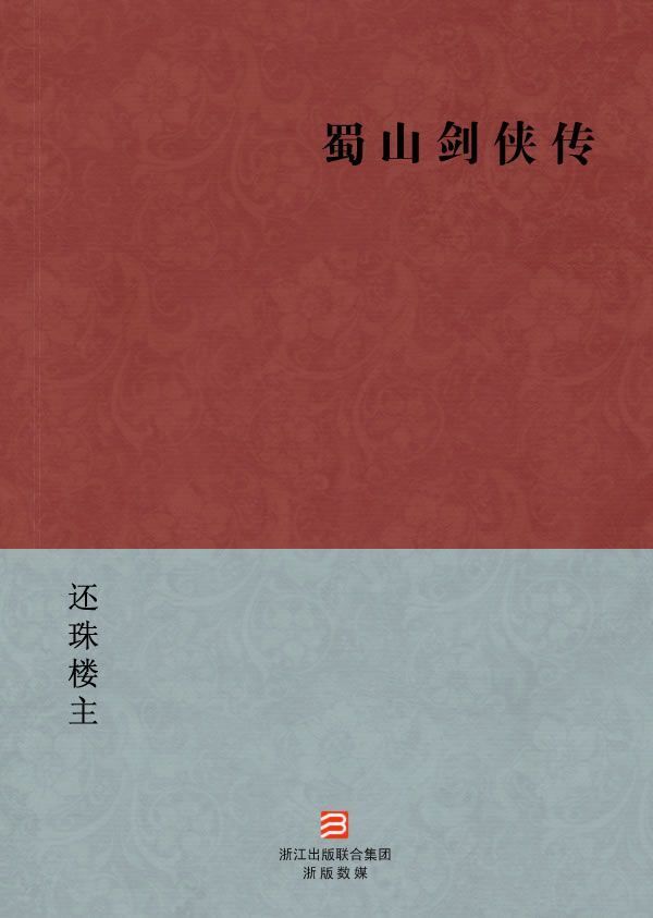 蜀山剑侠传(简体版) (BookDNA中国现代名家经典丛书) -
