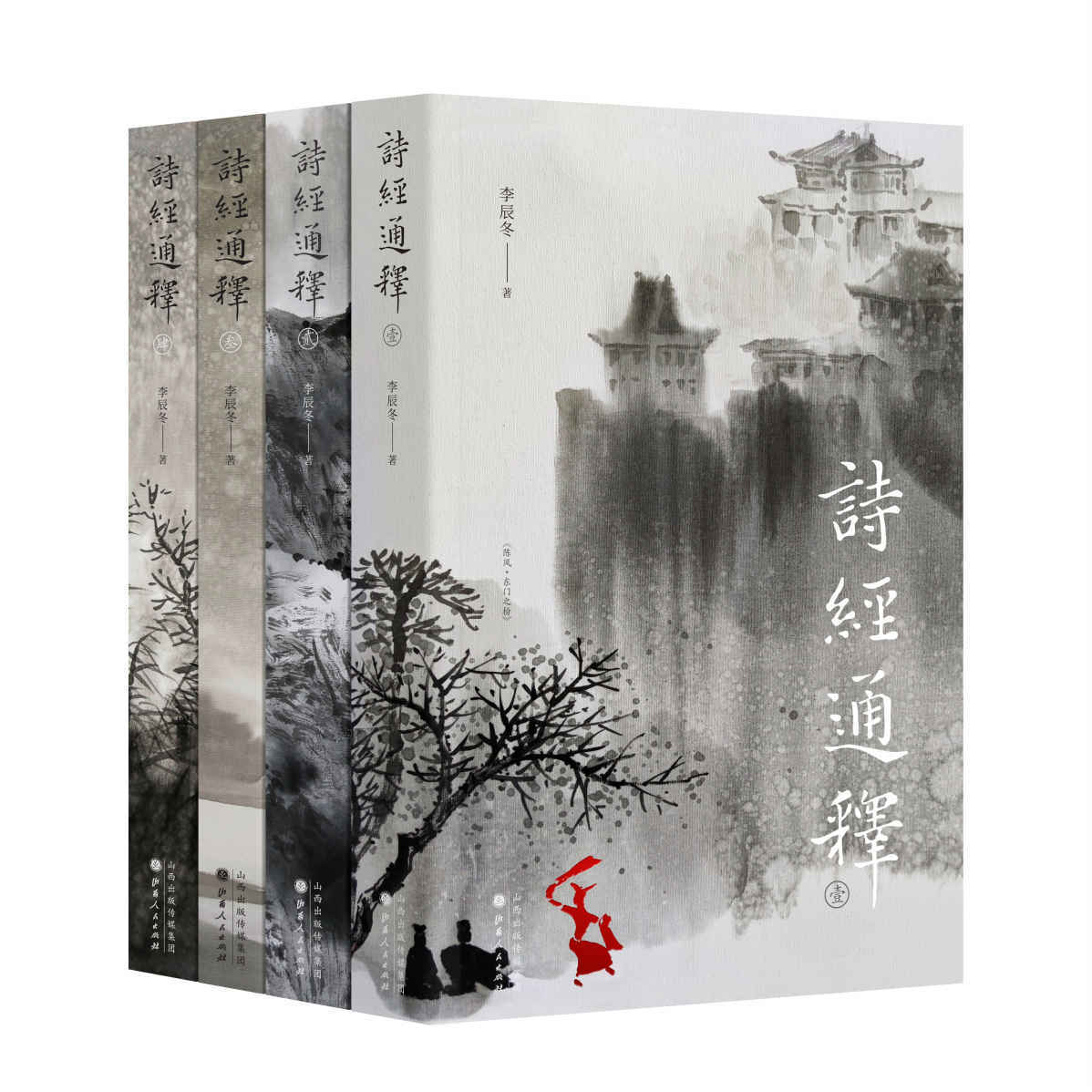 诗经通释（全四册）（《诗经》是尹吉甫一人之作，是中国的荷马史诗。“诗三百”是一个完整的故事，可惜从来没有人知道。） -