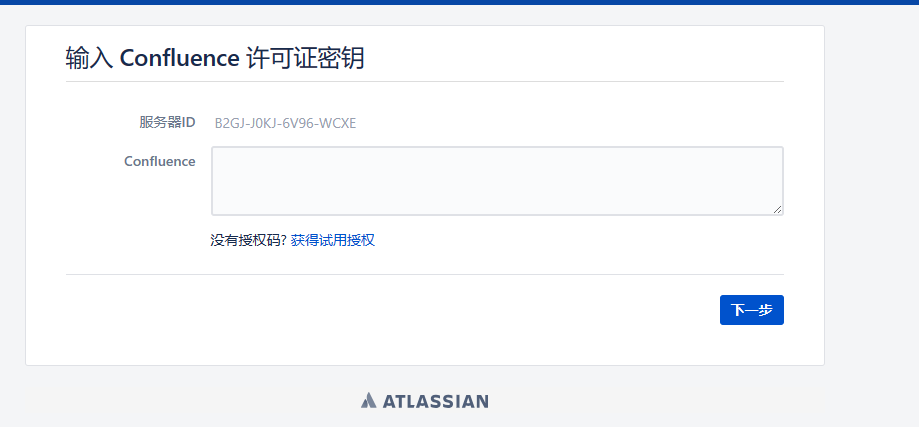 Confluence 输入许可证秘钥